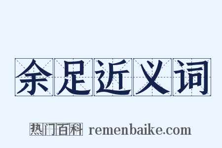 余足近义词是什么意思的图片